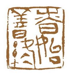 慎始善終.jpg 慎始善終.jpg